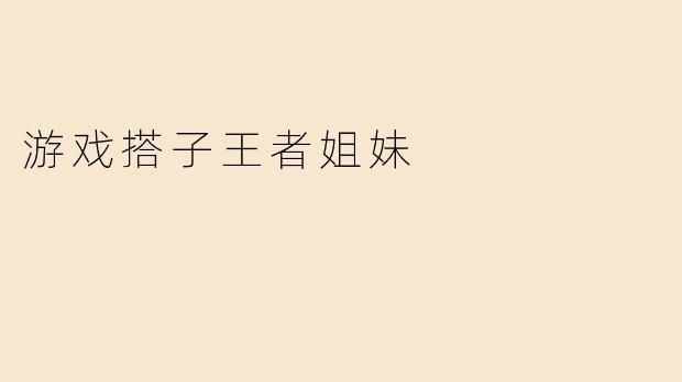 游戏搭子王者姐妹