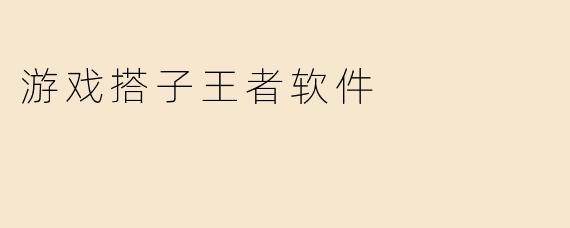 游戏搭子王者软件