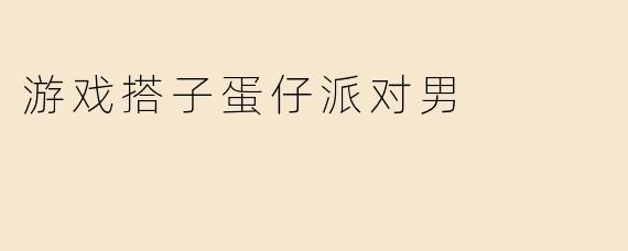游戏搭子蛋仔派对男