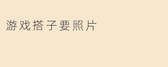 游戏搭子要照片