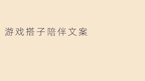 游戏搭子陪伴文案