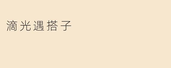 滴光遇搭子