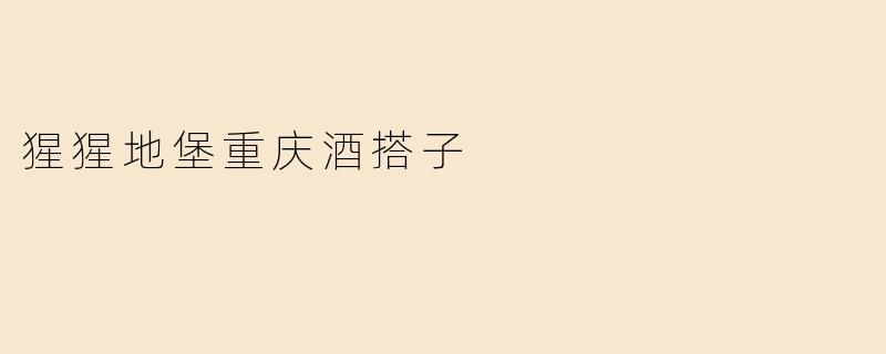 猩猩地堡重庆酒搭子