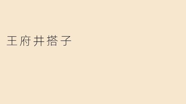 王府井搭子