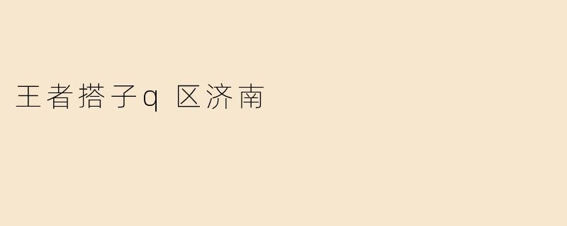 王者搭子q区济南
