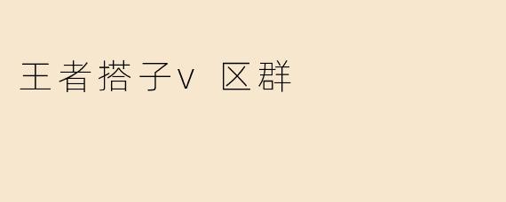 王者搭子v区群