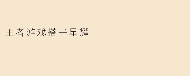王者游戏搭子星耀