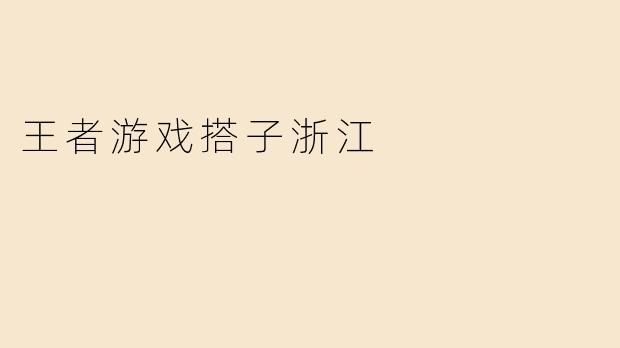 王者游戏搭子浙江