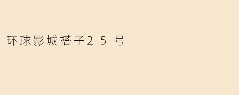 环球影城搭子25号