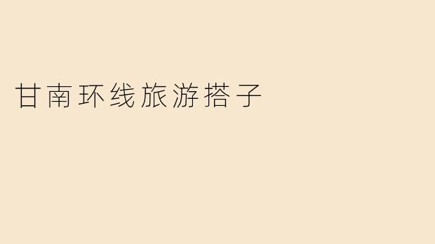 甘南环线旅游搭子