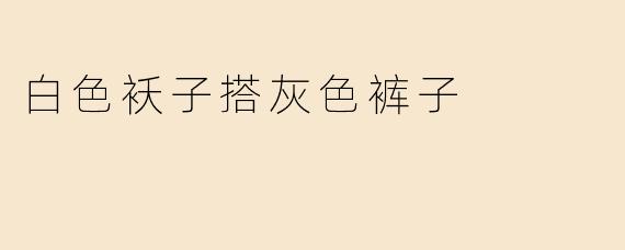 白色袄子搭灰色裤子