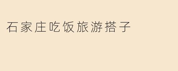 石家庄吃饭旅游搭子