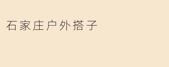 石家庄户外搭子