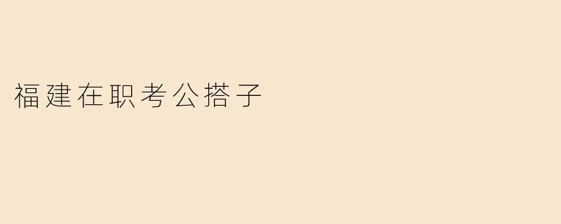 福建在职考公搭子