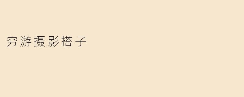 穷游摄影搭子
