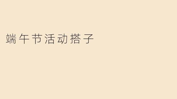 端午节活动搭子