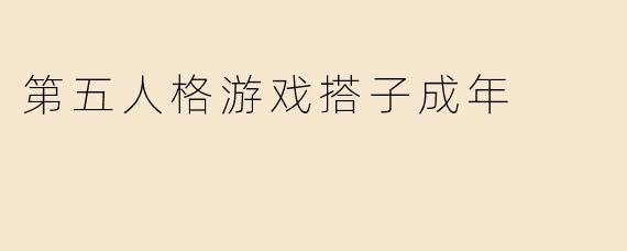 第五人格游戏搭子成年
