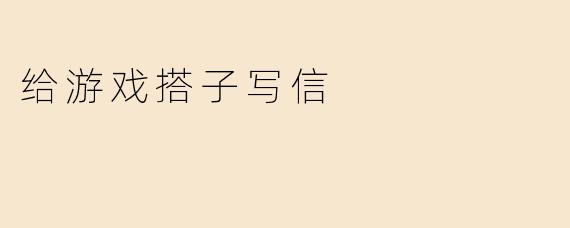 给游戏搭子写信