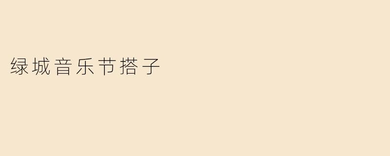 绿城音乐节搭子