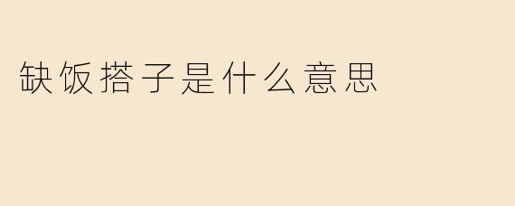 缺饭搭子是什么意思