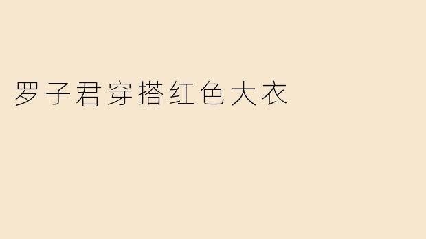 罗子君穿搭的红色大衣有什么特别之处？