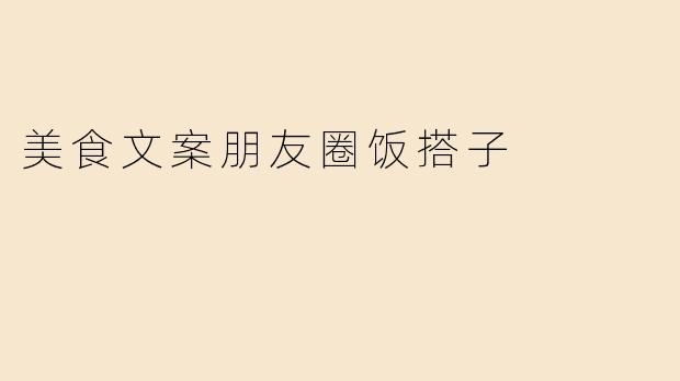 美食文案朋友圈饭搭子