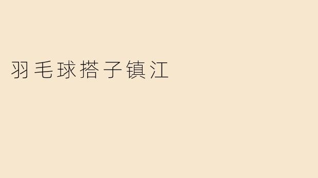 羽毛球搭子镇江