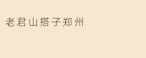 老君山搭子郑州
