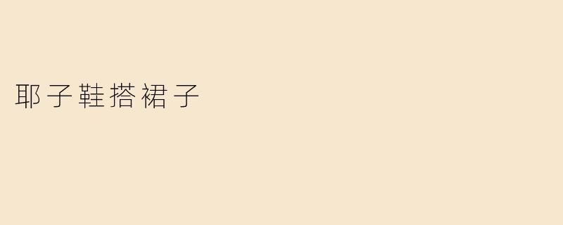 耶子鞋搭裙子