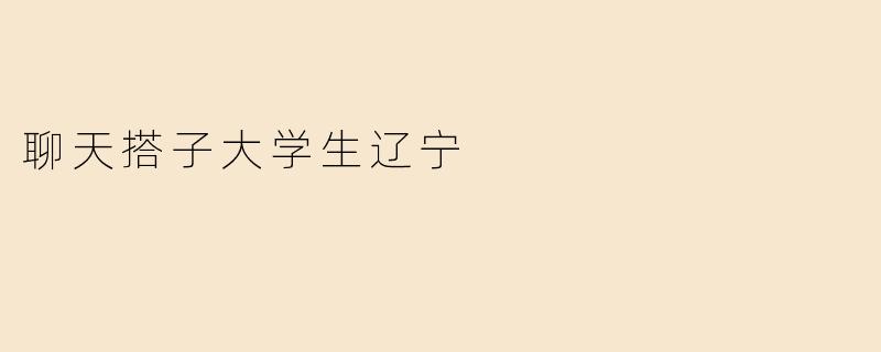聊天搭子大学生辽宁