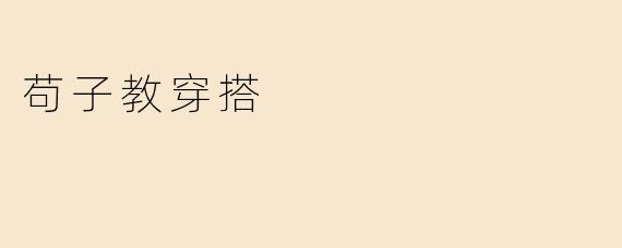 苟子教穿搭