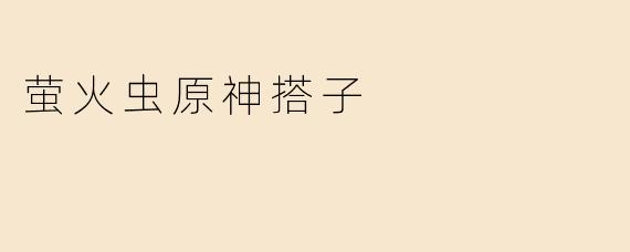 萤火虫原神搭子