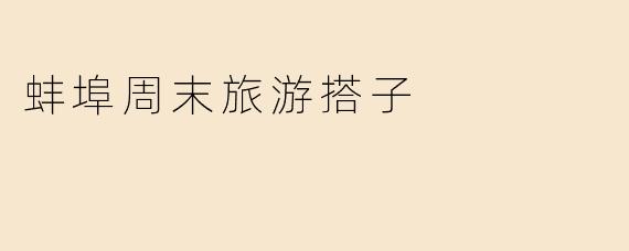 蚌埠周末旅游搭子