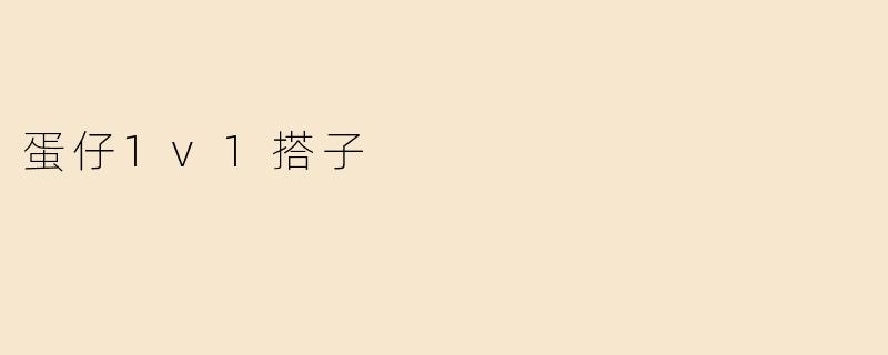蛋仔1v1搭子