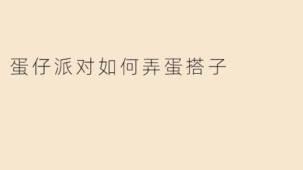 蛋仔派对如何弄蛋搭子
