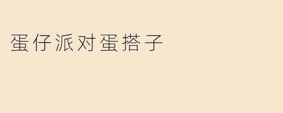 蛋仔派对蛋搭子