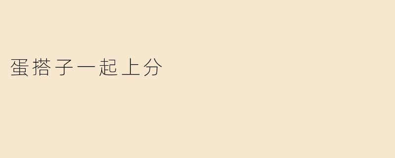 蛋搭子一起上分