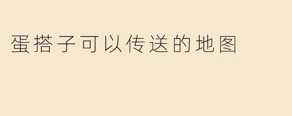 蛋搭子可以传送的地图