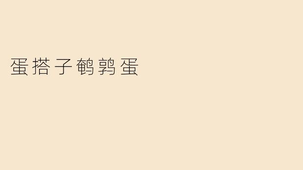 蛋搭子鹌鹑蛋