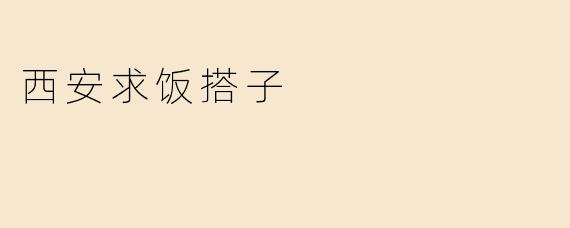 西安求饭搭子