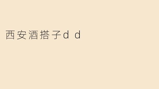 西安酒搭子dd