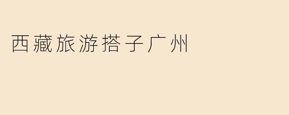 西藏旅游搭子广州