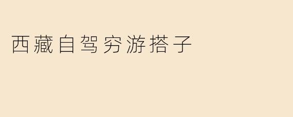 西藏自驾穷游搭子