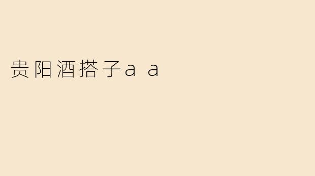 贵阳酒搭子AA：饮酒文化的新风尚