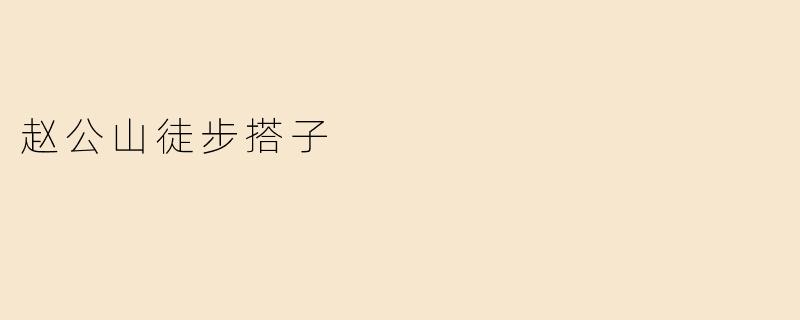 赵公山徒步搭子