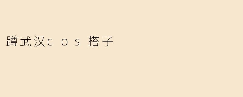 蹲武汉cos搭子