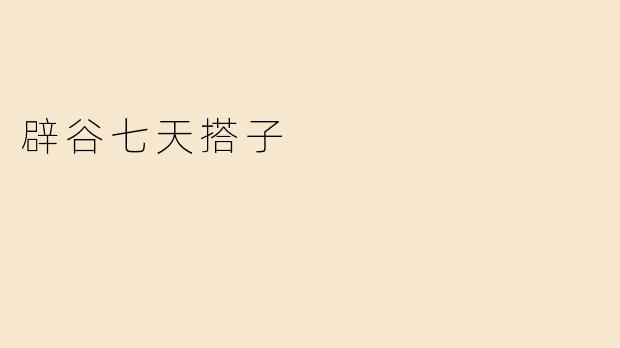 辟谷七天搭子