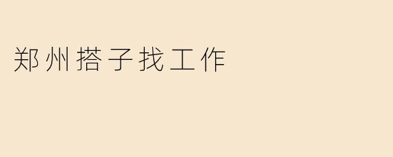 郑州搭子找工作