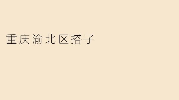 重庆渝北区搭子