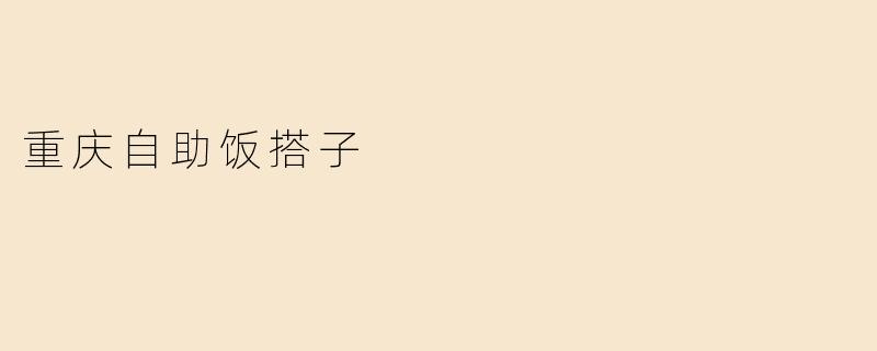 重庆自助饭搭子